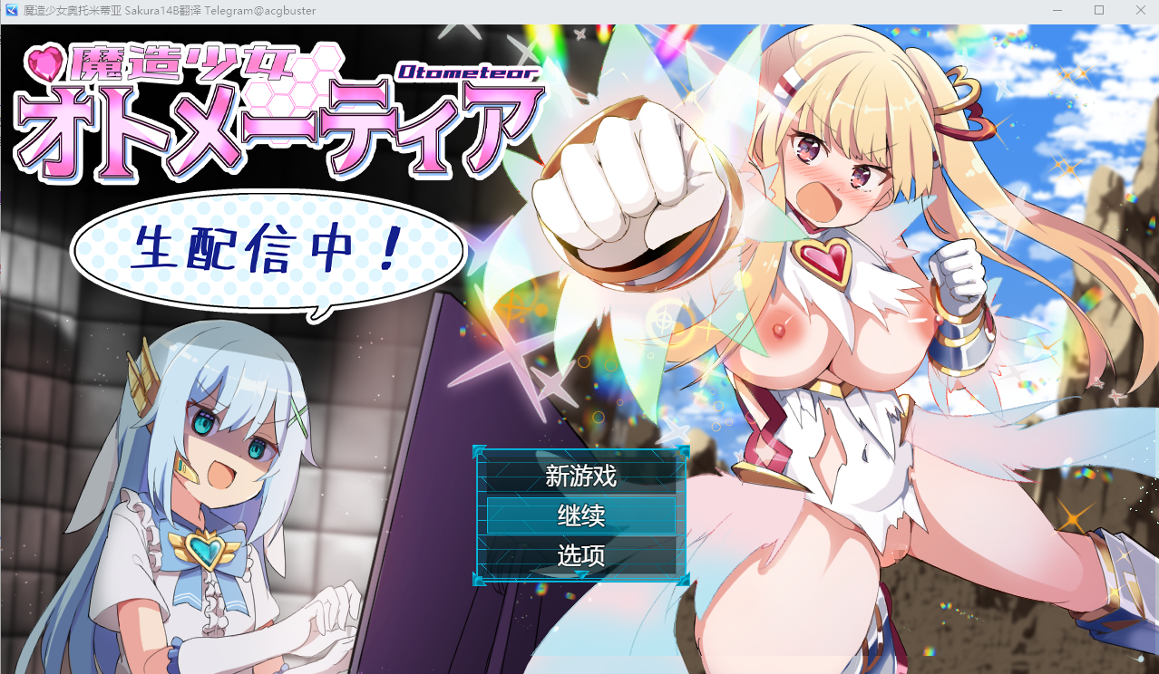 [SLG/汉化] 魔法少女奥托梅蒂亚魔造少女オトメーティア V1.13 AI汉化版+存档 [多空/1.7G/微云直连]-第1张-游戏-次元小屋-ACG交流分享论坛