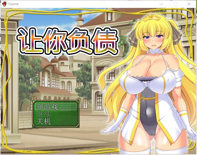 [日系RPG/中文/全CV] 让你负债 背负欠债的大小姐！官方中文破解完结版+全CG [多空/600M/微云直连]-第1张-游戏-次元小屋-ACG交流分享论坛