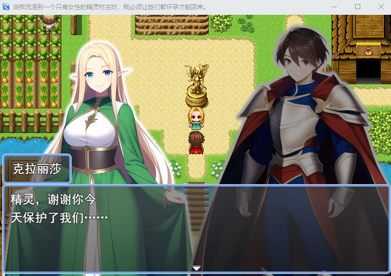 [RPG/汉化] 误入雌性精灵村~全员怀运才可以回家 云翻汉化版 [多空/1.3G/微云直连]-第6张-游戏-次元小屋-ACG交流分享论坛