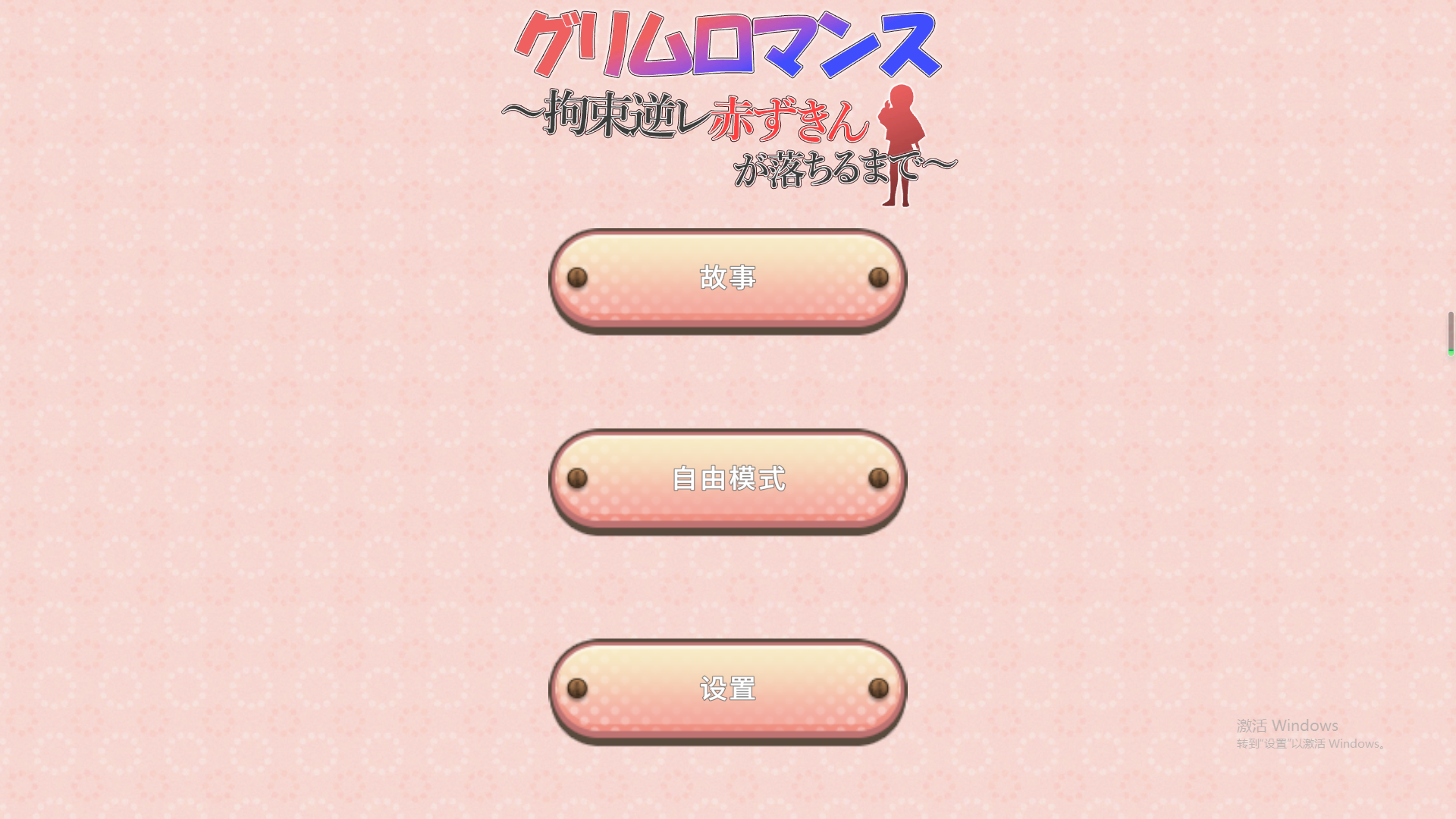 [SLG/汉化] 致命浪漫~被小红帽拘束逆强奸直到堕落~汉化版 [多空/1.7G/微云直连]-第1张-游戏-次元小屋-ACG交流分享论坛