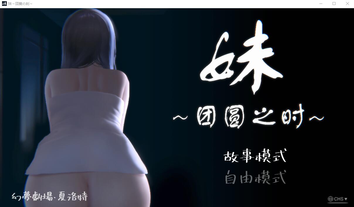 [补档][SLG/汉化] 妹~团圆之时妹 ～団欒の刻 近亲相奸 Ver0.94 PC+安卓官方中文版 [1G/更新]-ACG游戏姬