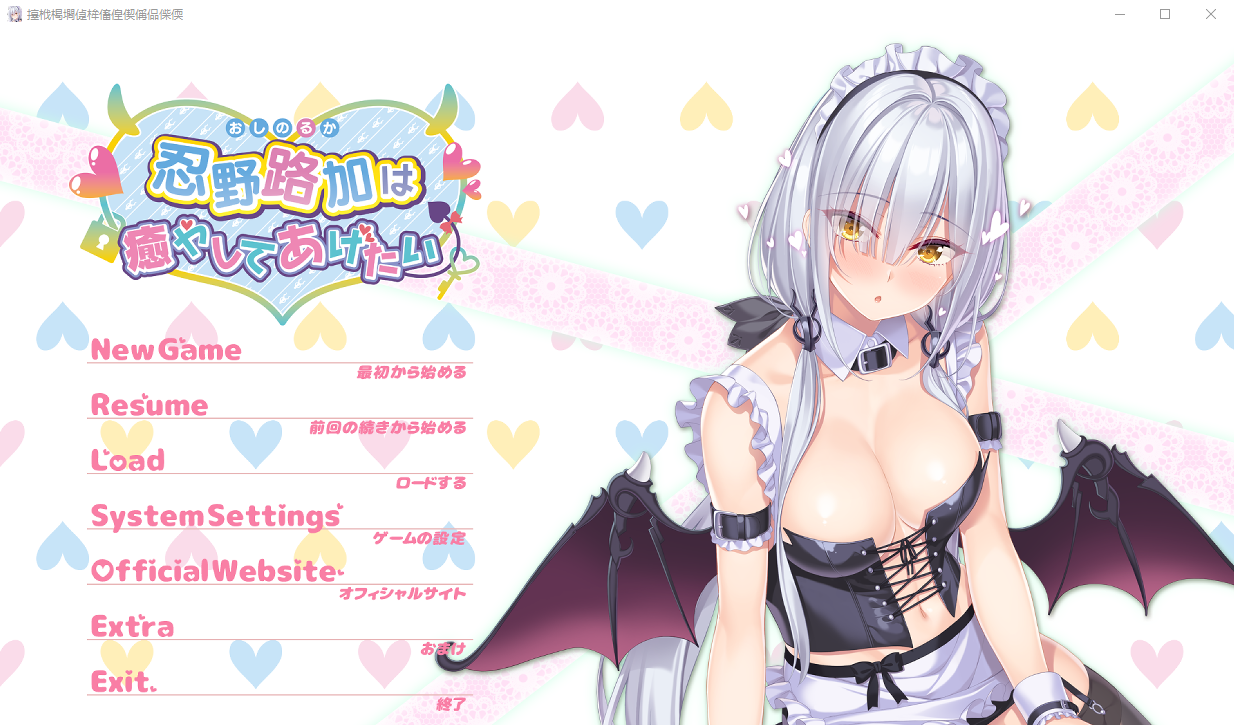 [ADV/汉化] 忍野路加想要疗愈你は癒やしてあげたい AI汉化版+全CG存档★全CV [多空/2.3G/微云直连]-第1张-游戏-哥特动漫王国
