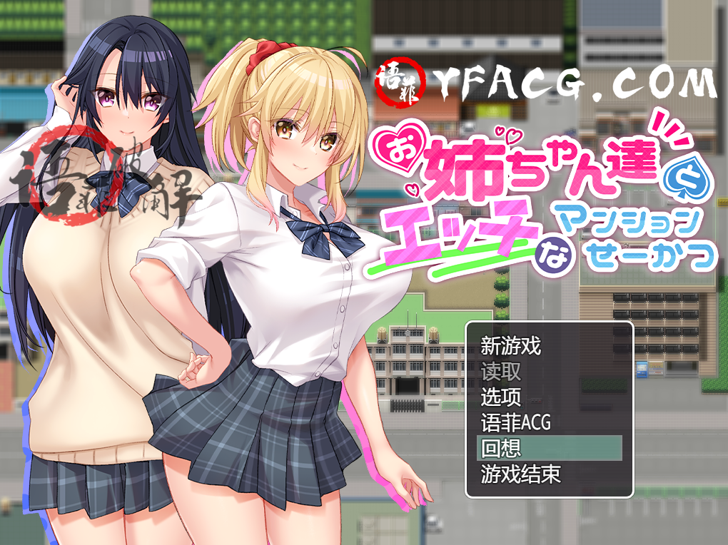[RPG游戏/汉化] 与姐姐们的H公寓生活 精翻汉化作弊版 [多空/900M/微云直连]-第1张-游戏-次元小屋-ACG交流分享论坛