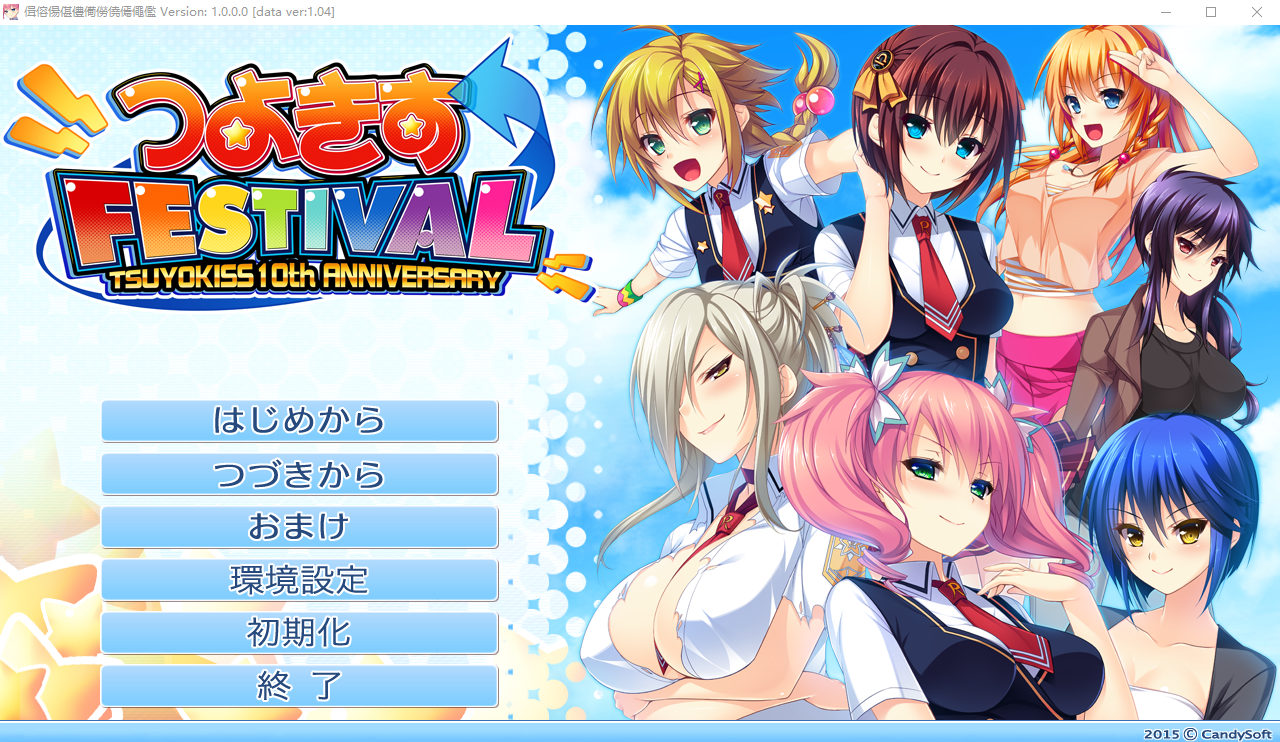 [ADV/汉化] 娇蛮之吻 FESTIVAL つよきすFESTIVAL AI汉化版+全CG存档★全CV [多空/4.1G/微云直连]-第1张-游戏-次元小屋-ACG交流分享论坛