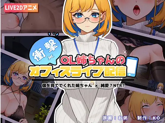 [SLG/官中] 冲击！OL姐姐的办公室银荡直播衝撃!OL姉ちゃんのオフィスライブ配信V1.26官方中文版 [多空/1.6G/微云直连]-第3张-游戏-次元小屋-ACG交流分享论坛