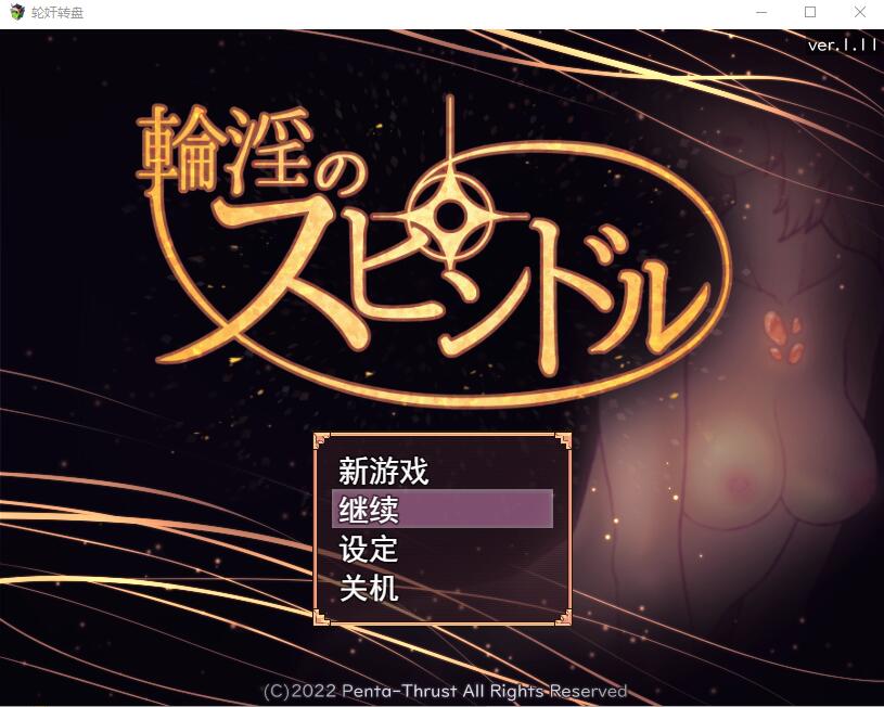 [RPG/汉化] 银轮的纺锤 輪YのスピンドルVer1.11 AI汉化版 [多空/1.1G/微云直连]-第1张-游戏-次元小屋-ACG交流分享论坛