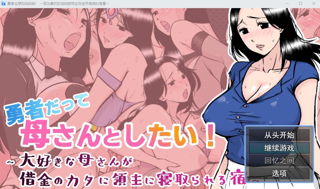 [RPG/汉化] 勇者也想和妈妈在一起！AI汉化挂载版+全回想存档 [多空/1.1G/微云直连]-第1张-游戏-次元小屋-ACG交流分享论坛