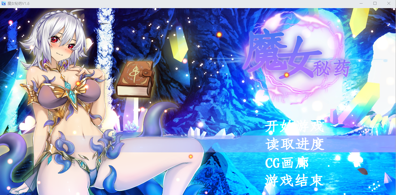 [RPG/汉化] 魔女秘药Ver1.16 官方中文软萌版 [/1.1G/微云直连]插图