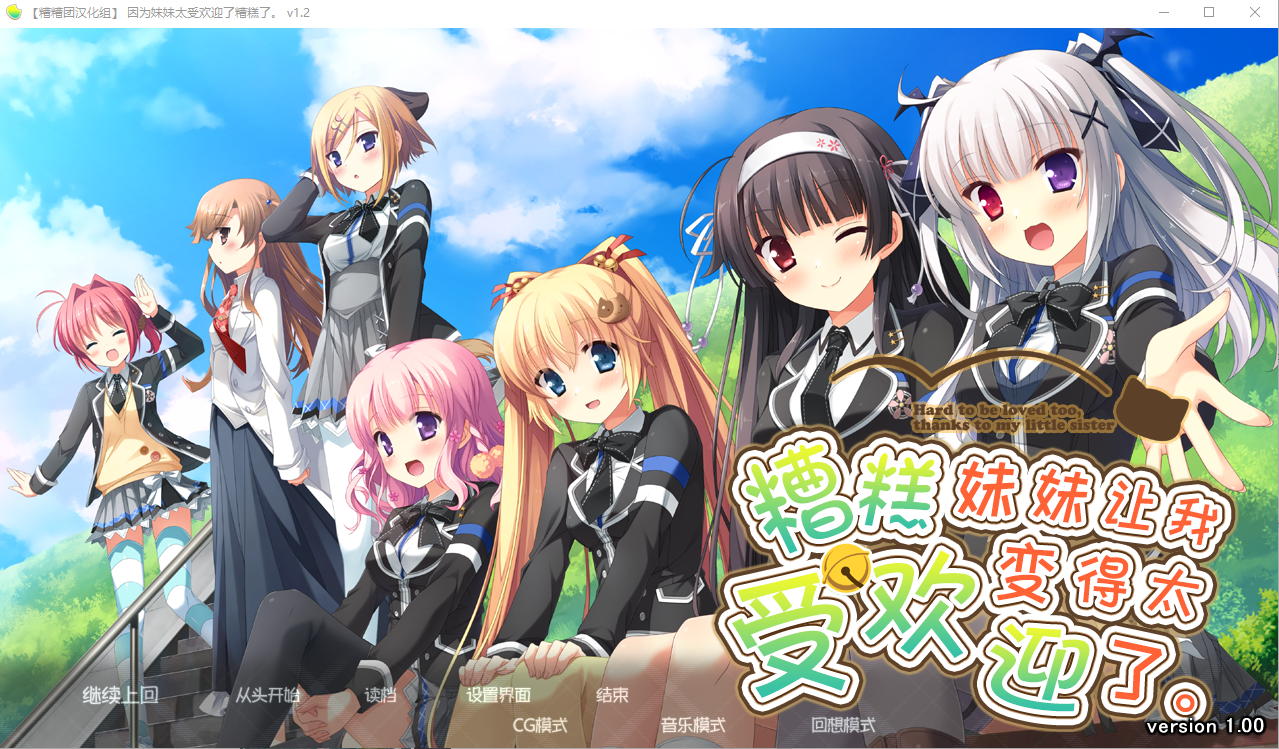 [ADV/汉化] 因为妹妹太受欢迎了糟糕了V1.2 AI汉化润色版+全CG存档 [多空/2.3G/微云直连]-第1张-游戏-次元小屋-ACG交流分享论坛