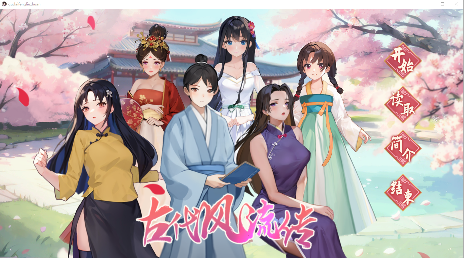 [RPG/汉化] 古代风流传-STEAM官方中文步兵版+魅魔DLC+仙界春节篇DLC [多空/2.5G/微云直连]-第1张-游戏-次元小屋-ACG交流分享论坛