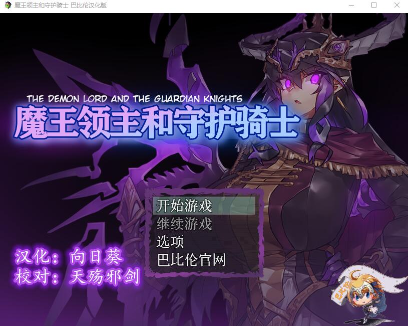 RPG游戏 魔王领主和守护骑士 魔王と守護騎士 电脑/安卓汉化版 1.1G-Gal社
