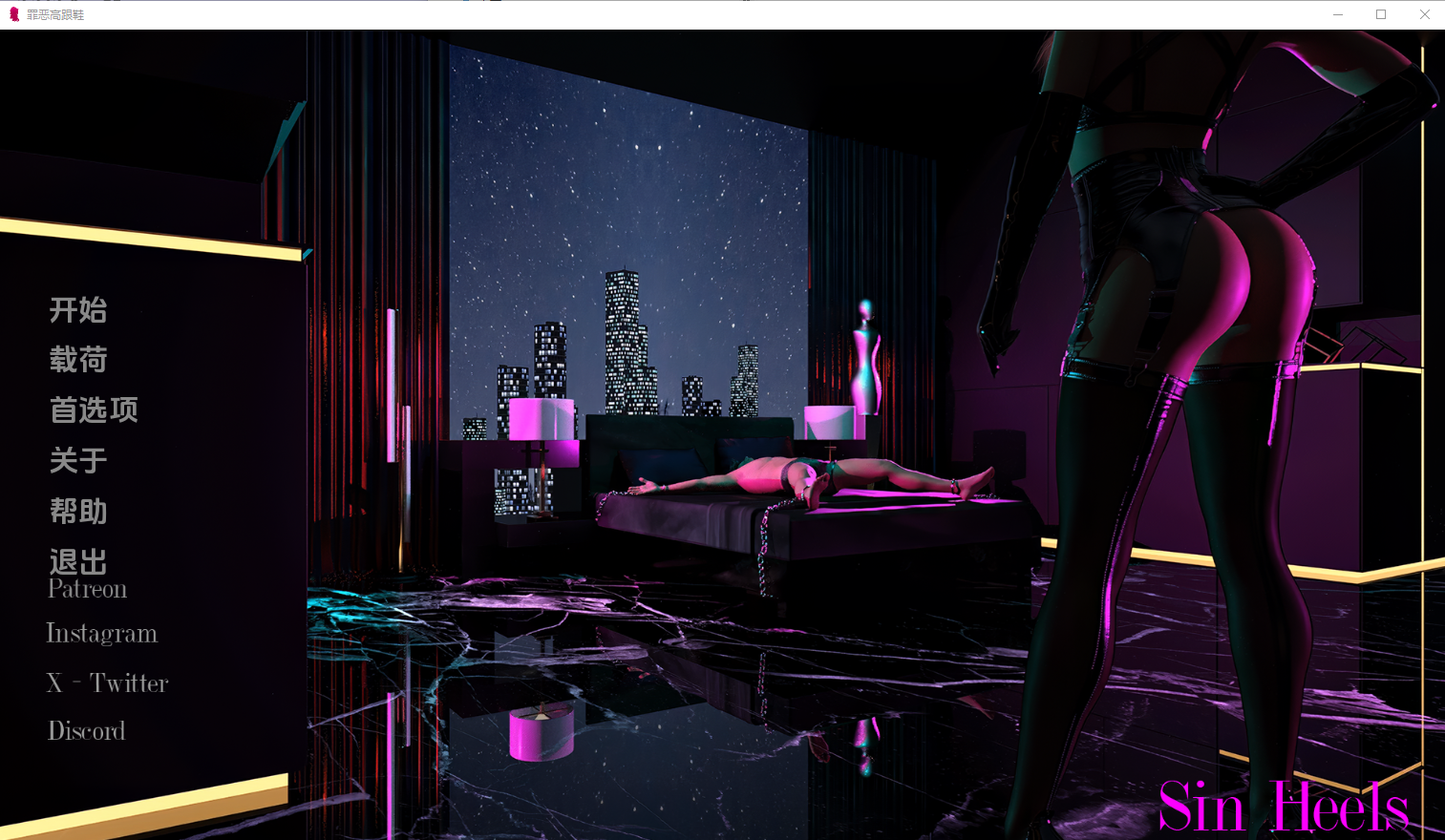 【欧美SLG/动态】罪孽高跟鞋Ep.4P1v4.0-AI汉化版，画廊全解锁【PC+安卓，9.16更新