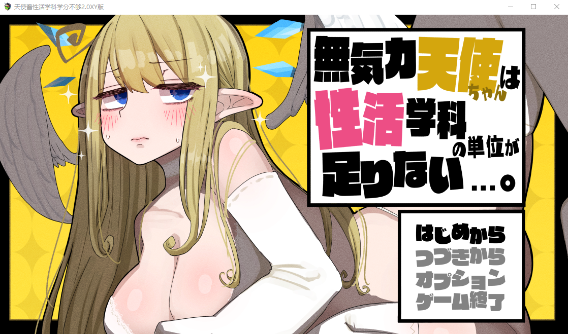 [RPG/汉化] 天使酱性活学科学分不够 無気力天使ちゃんは性活学科 V2.0 汉化版 [/1.3G/微云直连]插图