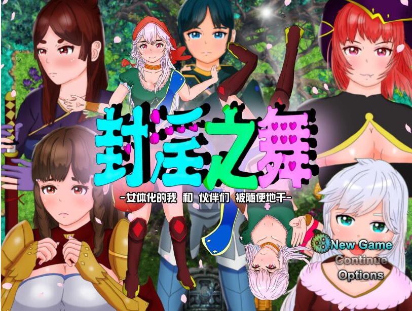 [RPG/汉化/被寝取/NTR/CV] 封银之舞~女体化的我和我和伙伴们被随便地欺负 DL官方中文版 [多空/2.5G/微云直连]-第1张-游戏-次元小屋-ACG交流分享论坛