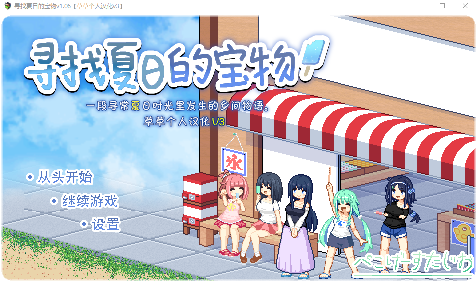 [RPG/中文] 寻找夏日的宝物 なつのさがしもの秘宝 Ver1.06 PC+安卓AI汉化版+存档★追加事件 [/1.3G/微云直连]插图