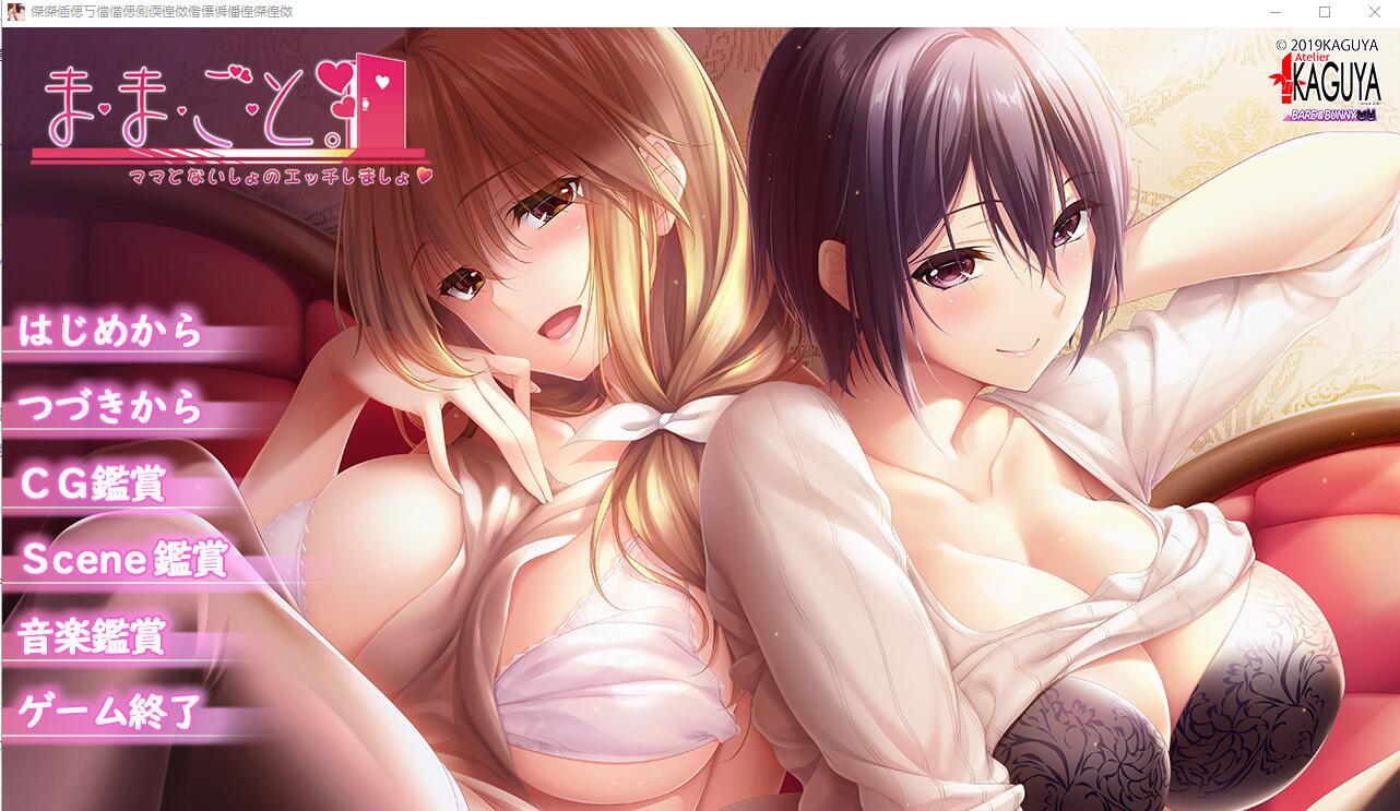 [超拔作/精翻/全CV] 过家家~崽种抢夺大作战~精翻汉化硬盘版+全CG [多空/4.2G/微云直连]-第1张-游戏-哥特动漫王国-哥特萝莉社