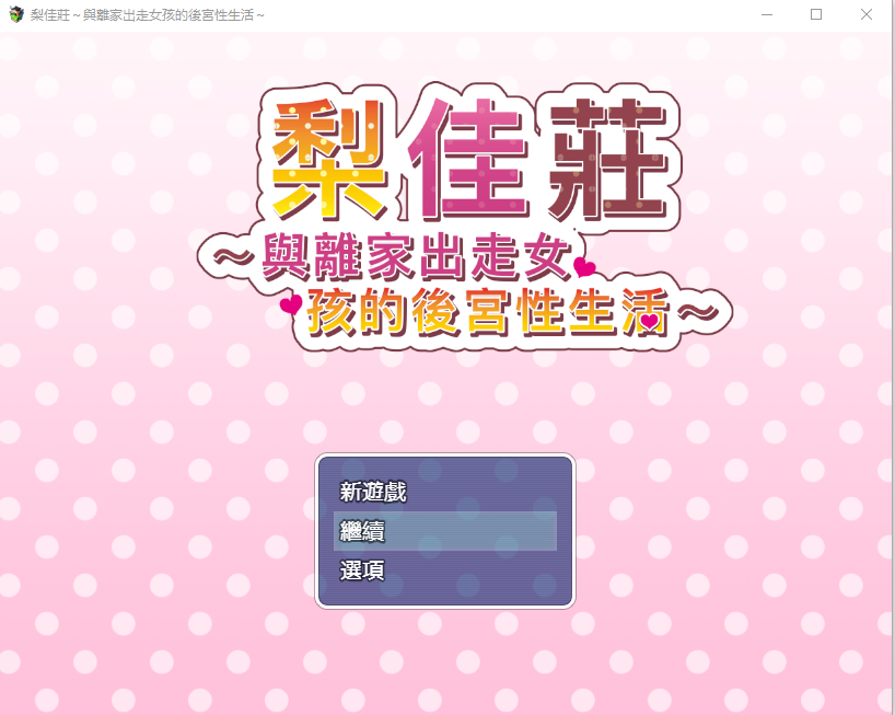 [ADV/汉化] 梨佳庄~与离家出走女孩的后宫软萌~V1.2汉化版 [/600M/微云直连]插图
