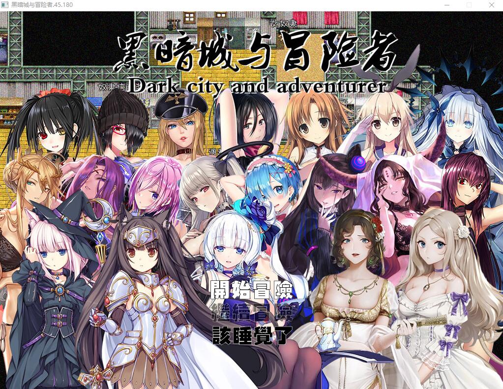 [国人RPG/中文] 黑暗城与冒险者V45.180 中文版 [多空/3.2G/微云直连]-魅力次元屋