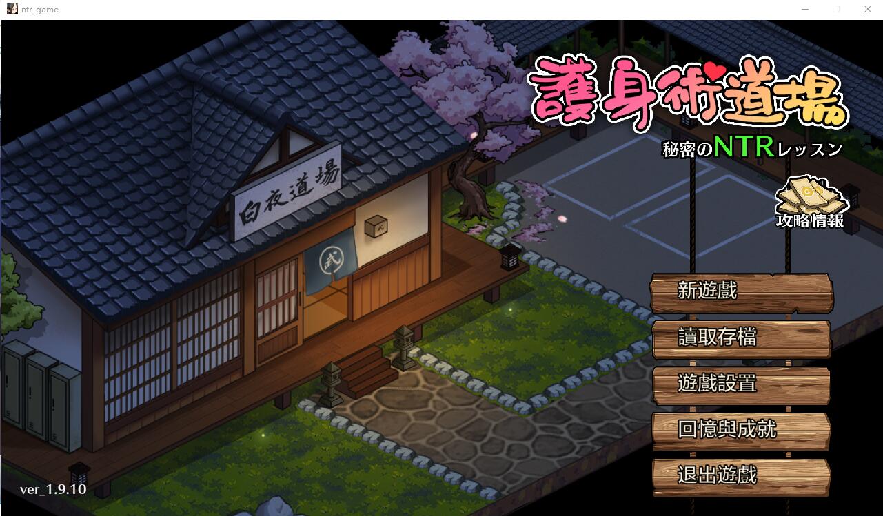[SLG/汉化] 护身术道场 秘密のNTRレッスン -V1.9.10+1.9.12安卓官中无修版+满金币存档 [多空/3.4G/微云直连]-第1张-游戏-哥特动漫王国-哥特萝莉社