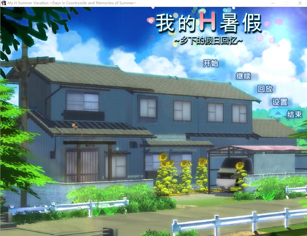 [RPG/汉化] 我的H暑假 Build.12577836 官方中文版+DLC [多空/2.1G/微云直连]-第1张-游戏-次元小屋-ACG交流分享论坛