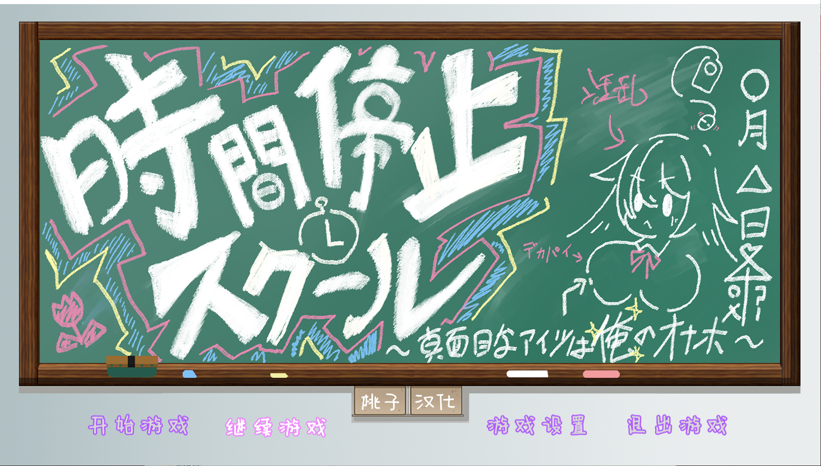 [互动SLG/汉化]时间停止学校~严肃的凛是我的RBQ PC+安卓精翻汉化版  [多空/1G/微云直连]-第1张-游戏-哥特动漫王国