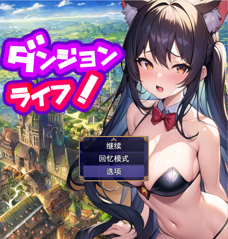 [日系RPG/汉化] 地牢生活~在一个有着未开发的迷宫的城市里Ver1.2 PC+安卓汉化版 [2.3G]-ACG游戏姬