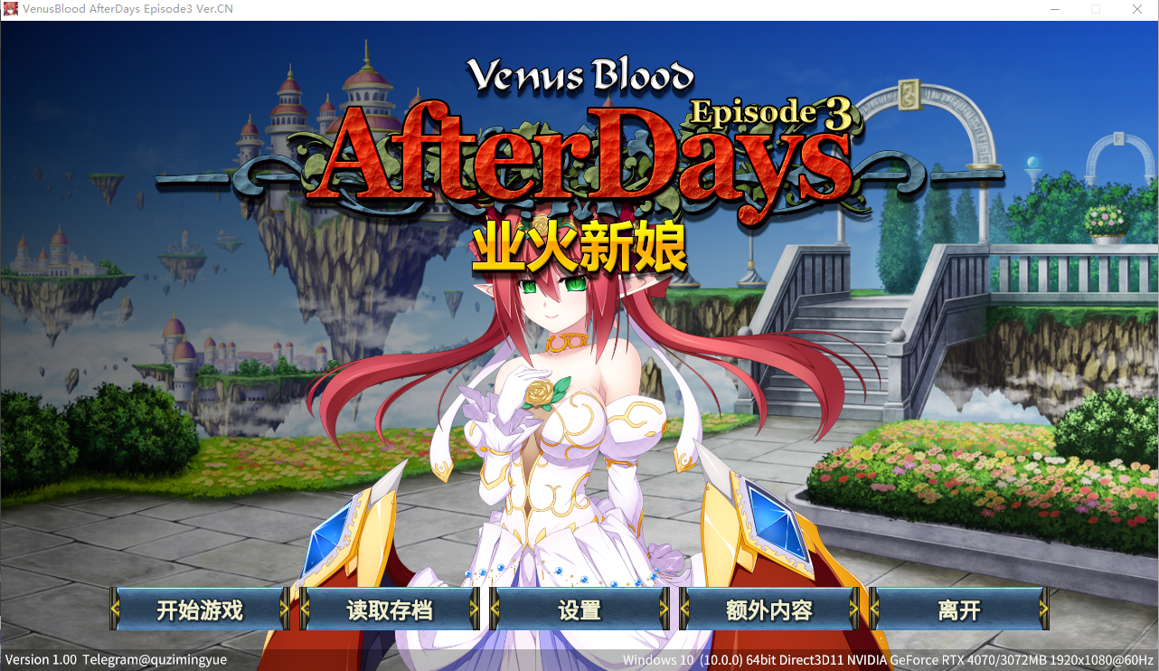 [ADV/汉化] 圣女之血：业火新娘 VenusBlood AfterDays Episode3官方中文无修版★全CV [多空/200M/微云直连]-魅力次元屋