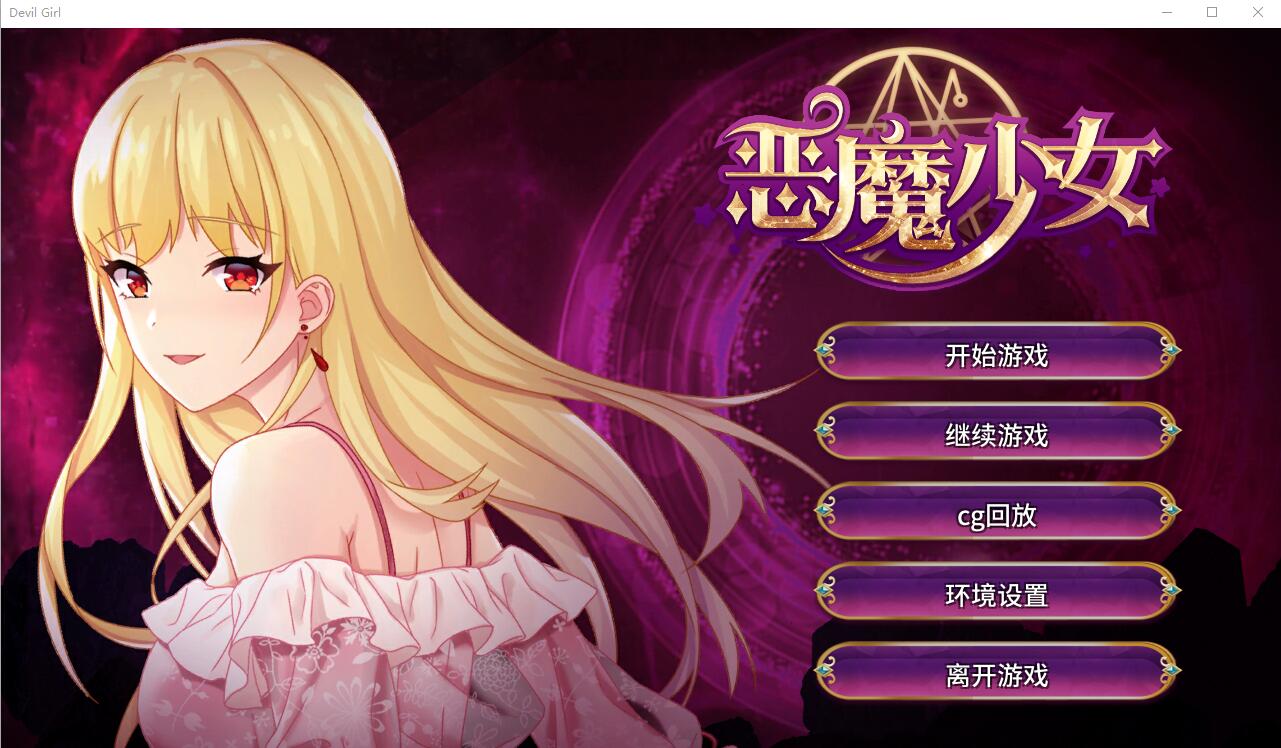 补档【经营养成SLG/中文】恶魔少女-PC+安卓官方中文步兵版 [2.3G]-ACG游戏姬