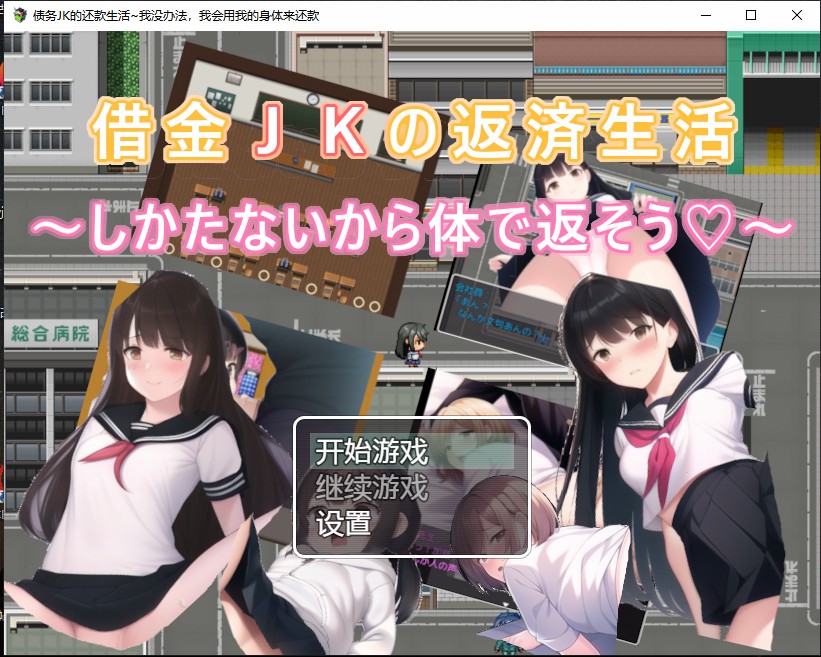 【日系RPG】债务JK的还款生活~我没办法，我会用我的身体来还款 汉化版 [PC+安卓-500M]-ACG游戏姬