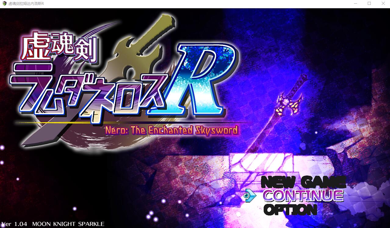 [RPG/汉化] 虚幻之魂剑-兰姆达内洛斯R 虚魂剣ラムダネロスR V1.04 AI汉化版+存档 [多空/5.2G/微云直连]-第1张-游戏-哥特动漫王国-哥特萝莉社