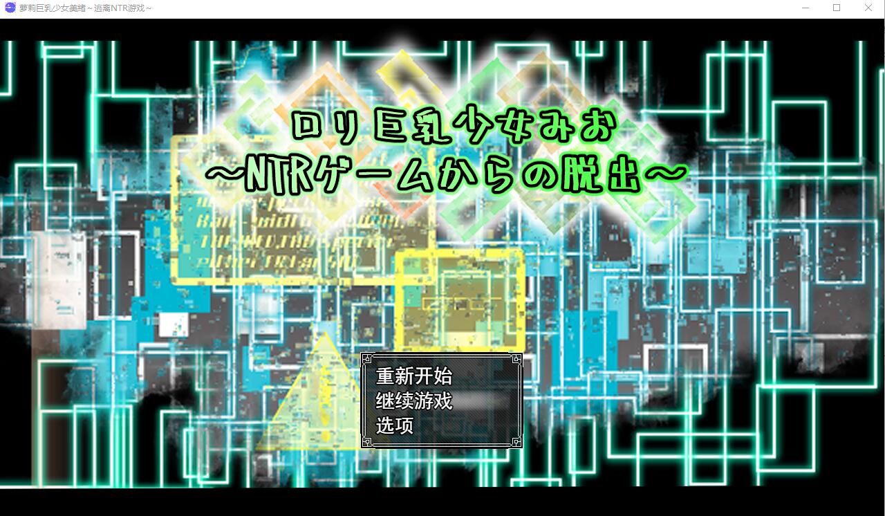 [RPG/汉化] 罗莉达欧派绍钕每绪~逃离NTR游细 AI汉化卦载版+存档 [/1.5G/微云直连]
