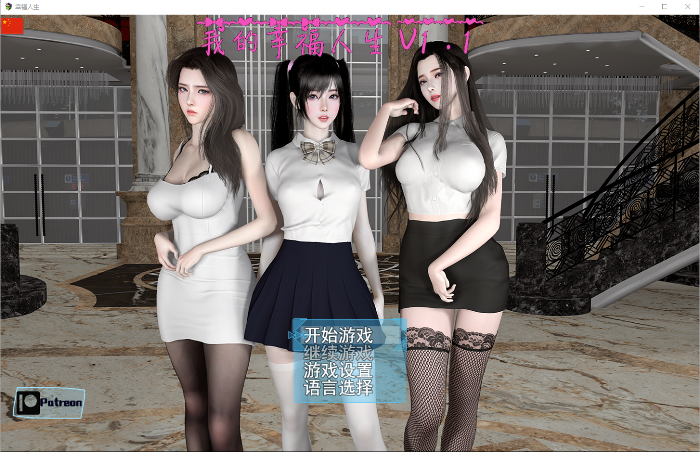 [SLG/汉化] 我的幸福人生 V1.1 PC+安卓官方中文版 [多空/8.9G/微云直连]-魅力次元屋