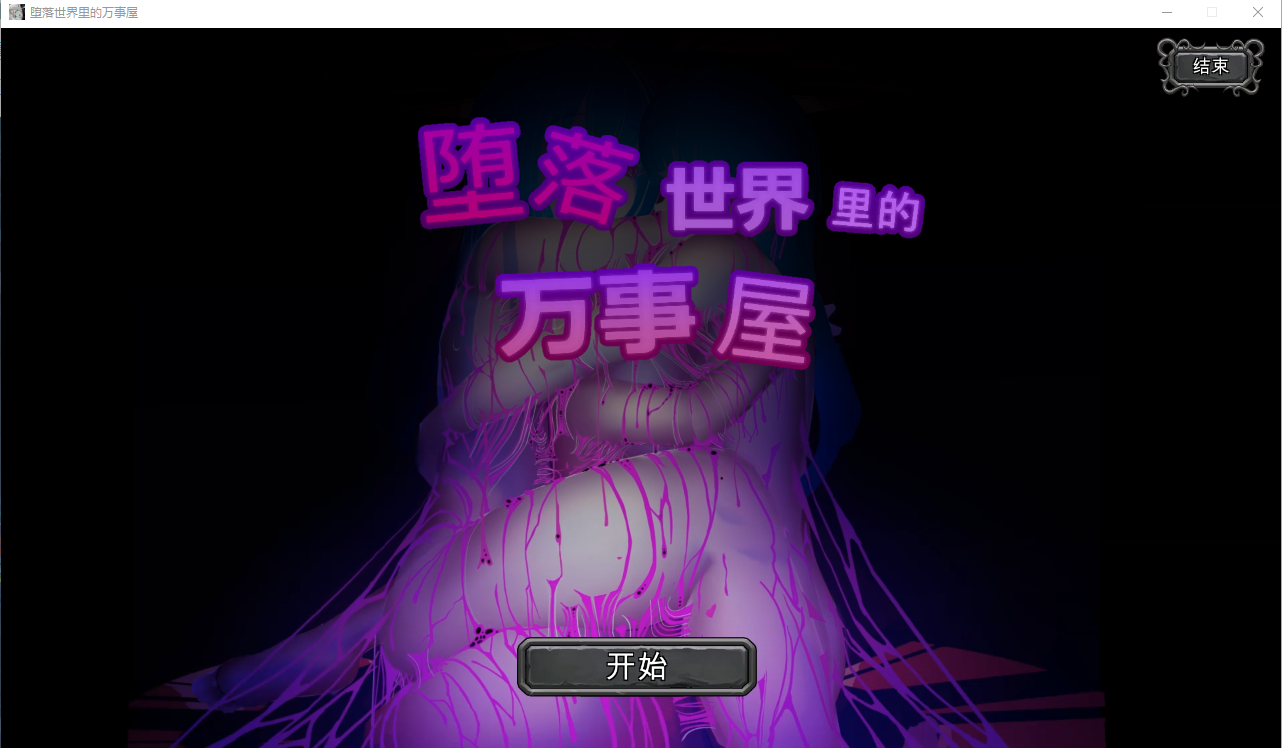 [互动SLG/中文/动态]堕落世界里的万事屋 V1.1官方中文版 [/900M/微云直连]插图