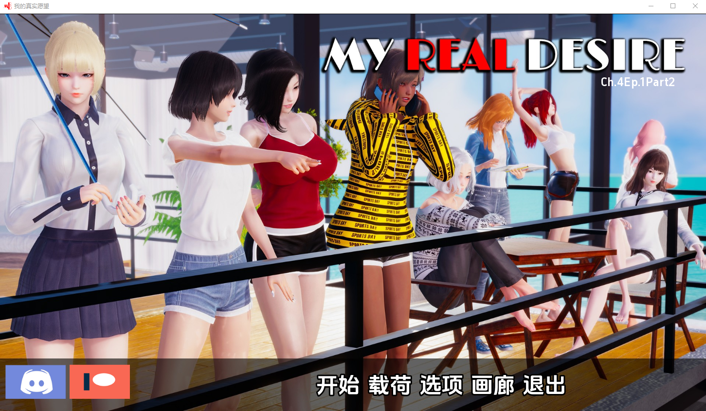 [SLG/汉化] 真实情欲 我真正的愿望 My Real Desire Ch.4 Ep.1 Rart2 PC+安卓汉化版 [多空/6.3G/微云直连]-魅力次元屋