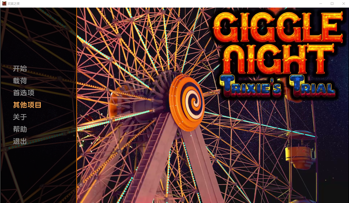 [SLG/汉化] 咯咯之夜特丽克西的审判 Giggle Night ：Trixie‘s Trial 0.10.2 PC+安卓汉化版 [/3.9G/微云直连]插图