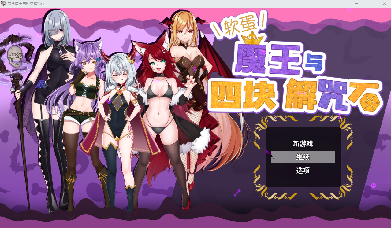 ADV游戏 菜鸟魔王与四个解咒石 へなちょこ魔王様と4つの解呪石 V1.04 官中AI汉化版+存档 700M-Gal社