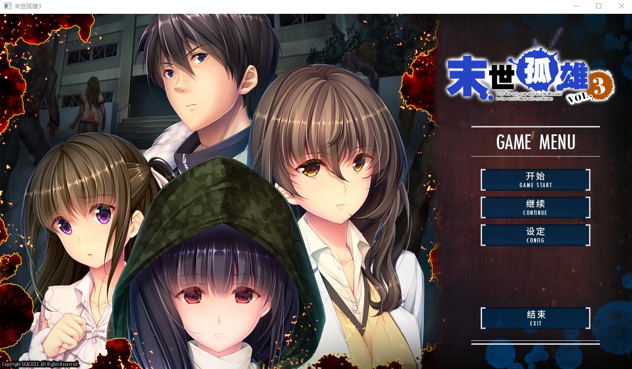 [ADV/汉化] 末世孤雄 遍地丧尸世界里唯我不被袭击 0-3 PC+安卓汉化版 [多空/9G/微云直连]-第6张-游戏-风花雪月-ACG交流分享论坛