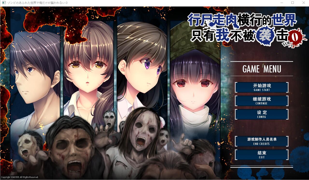 [ADV/汉化] 末世孤雄 遍地丧尸世界里唯我不被袭击 0-3 PC+安卓汉化版 [多空/9G/微云直连]-第1张-游戏-风花雪月-ACG交流分享论坛