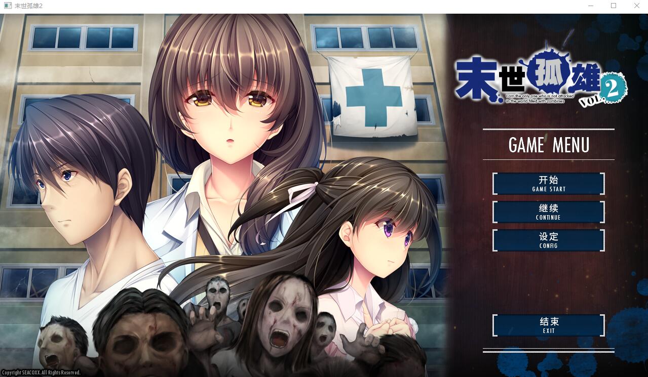 [ADV/汉化] 末世孤雄 遍地丧尸世界里唯我不被袭击 0-3 PC+安卓汉化版 [多空/9G/微云直连]-第5张-游戏-风花雪月-ACG交流分享论坛
