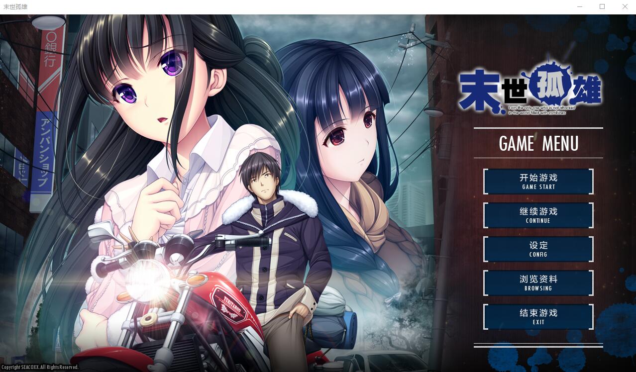 [ADV/汉化] 末世孤雄 遍地丧尸世界里唯我不被袭击 0-3 PC+安卓汉化版 [多空/9G/微云直连]-第4张-游戏-风花雪月-ACG交流分享论坛