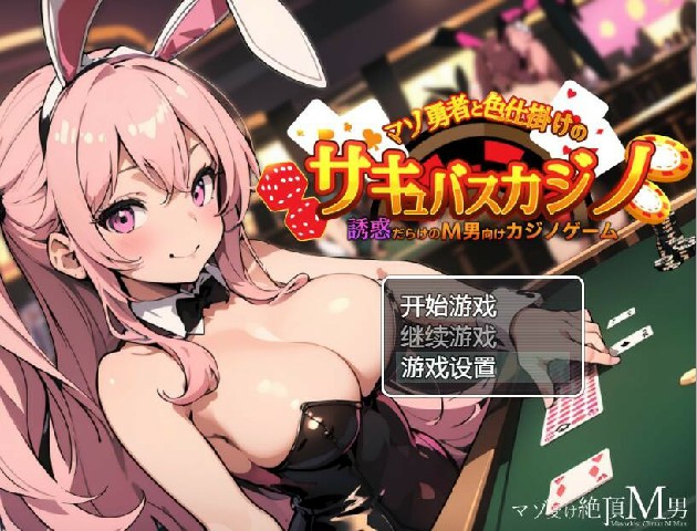 【RPG/中文/PC+安卓】 抖M勇者与色诱魅魔赌场  【316M】