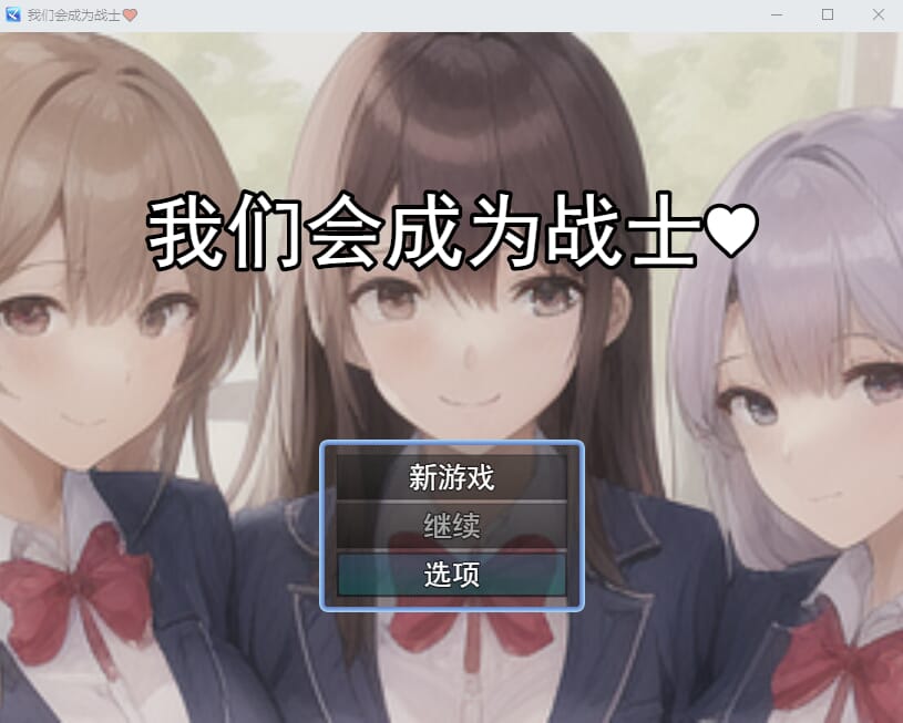 A1547[RPG汉化]我们会成为战士～鬼ごっこ風学園征服洗脳RPG云翻汉化版-第1张-游戏-哥特动漫王国-哥特萝莉社