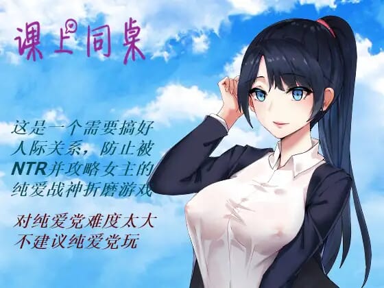 A1579[RPGNTR官方中文]课上同桌V1.0DL官中[235MB]-第1张-游戏-次元小屋-ACG交流分享论坛
