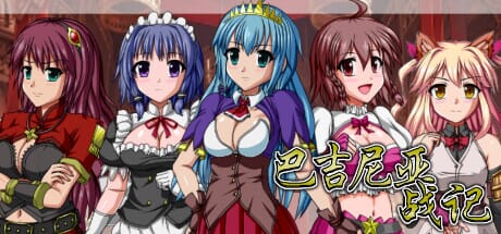 A1591[SRPGPC官中]巴吉尼亚战记v2.5官方中文版-第2张-游戏-哥特动漫王国-哥特萝莉社