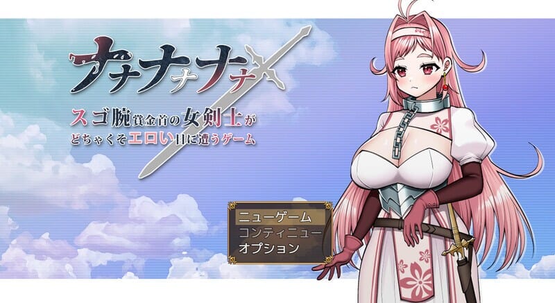 A1560[RPG拔作中文]ナナナナナナ～スゴ腕賞金首の女剣士がどちゃくそエロい目に遭うゲームV1.0AI汉化-第1张-游戏-哥特动漫王国-哥特萝莉社