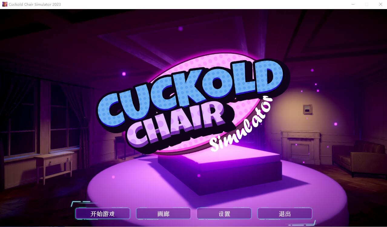 A1576[SLG官中]NTR椅子模拟器CuckoldChairSimulator2023官方中文步兵版-第1张-游戏-哥特动漫王国-哥特萝莉社