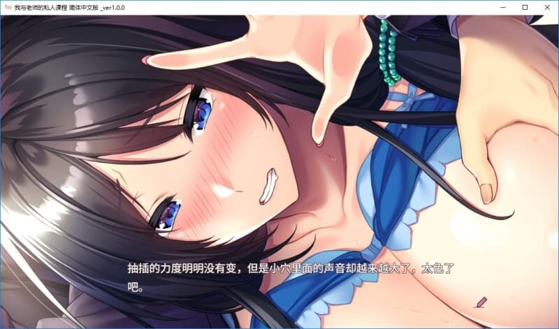 A1634[日系ADV汉化动态]我与老师的私人课程Ver1.0精翻汉化版+全CG存档-第3张-游戏-哥特动漫王国-哥特萝莉社