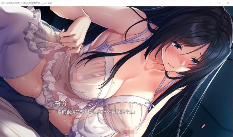 A1634[日系ADV汉化动态]我与老师的私人课程Ver1.0精翻汉化版+全CG存档-第6张-游戏-哥特动漫王国-哥特萝莉社