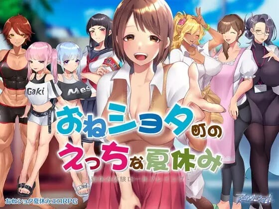 A1640[RPG汉化小马大车]小镇生态夏日假期おねショタ町のえっちな夏休み挂载汉化作版-第4张-游戏-哥特动漫王国-哥特萝莉社