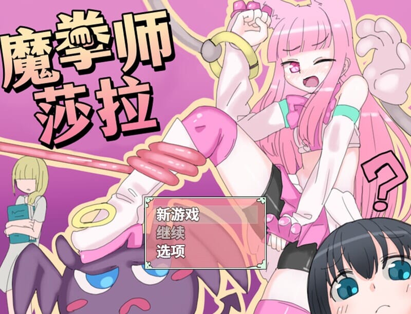 A1679[回合RPG魔法少女战斗HPC]魔拳师莎拉（魔拳師サラ）正式版V1017-官中+DLC-第3张-游戏-哥特动漫王国-哥特萝莉社